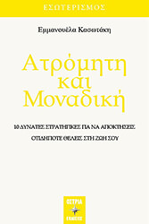 ΚΑΣΩΤΑΚΗ ΕΜΜΑΝΟΥΛΕΑ ΑΤΡΟΜΗΤΗ ΚΑΙ ΜΟΝΑΔΙΚΗ