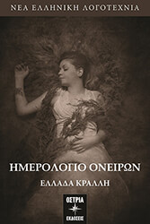 ΚΡΑΛΛΗ ΕΛΛΑΔΑ ΗΜΕΡΟΛΟΓΙΟ ΟΝΕΙΡΩΝ