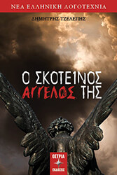 ΤΖΕΛΕΠΗΣ ΔΗΜΗΤΡΗΣ Ο ΣΚΟΤΕΙΝΟΣ ΑΓΓΕΛΟΣ ΤΗΣ