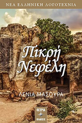 ΜΑΣΟΥΡΑ ΛΕΝΙΑ ΠΙΚΡΗ ΝΕΦΕΛΗ