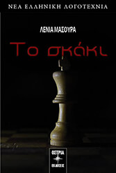 ΤΟ ΣΚΑΚΙ