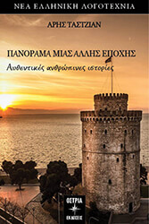 ΤΑΣΤΖΙΑΝ ΑΡΗΣ ΠΑΝΟΡΑΜΑ ΜΙΑΣ ΑΛΛΗΣ ΕΠΟΧΗΣ