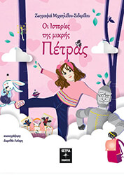 ΜΙΧΑΗΛΙΔΟΥ ΣΙΔΕΡΙΔΟΥ ΖΩΓΡΑΦΙΑ ΟΙ ΙΣΤΟΡΙΕΣ ΤΗΣ ΜΙΚΡΗΣ ΠΕΤΡΑΣ