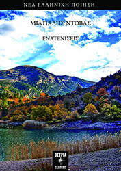 ΝΤΟΒΑΣ ΜΙΛΤΙΑΔΗΣ ΕΝΑΤΕΝΙΣΕΙΣ