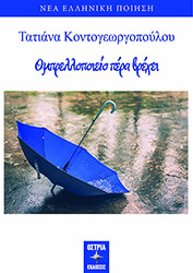 ΚΟΝΤΟΓΕΩΡΓΟΠΟΥΛΟΥ ΤΑΤΙΑΝΑ ΟΜΠΡΕΛΛΟΠΟΙΕΙΟ ΠΕΡΑ ΒΡΕΧΕΙ