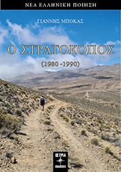 ΜΠΟΚΑΣ ΓΙΑΝΝΗΣ Ο ΣΤΡΑΤΟΚΟΠΟΣ