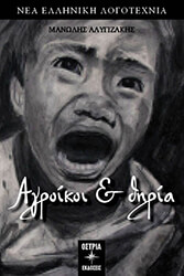 ΑΛΥΓΙΖΑΚΗΣ ΜΑΝΩΛΗΣ ΑΓΡΟΙΚΟΙ ΚΑΙ ΘΗΡΙΑ