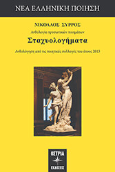 ΣΥΡΡΟΣ ΝΙΚΟΛΑΟΣ ΣΤΑΧΥΟΛΟΓΗΜΑΤΑ