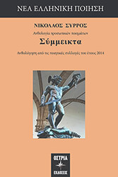ΣΥΡΡΟΣ ΝΙΚΟΛΑΟΣ ΣΥΜΜΕΙΚΤΑ