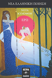 ΚΥΜΟΘΟΗ ΝΟΤΑ ΕΡΩ