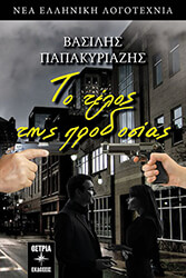 ΠΑΠΑΚΥΡΙΑΖΗΣ ΒΑΣΙΛΗΣ ΤΟ ΤΕΛΟΣ ΤΗΣ ΠΡΟΔΟΣΙΑΣ