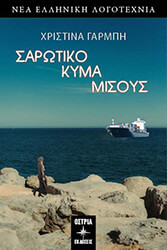 ΓΑΡΜΠΗ ΧΡΙΣΤΙΝΑ ΣΑΡΩΤΙΚΟ ΚΥΜΑ ΜΙΣΟΥΣ