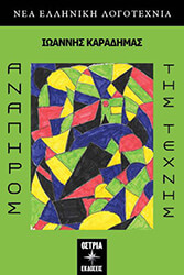 ΚΑΡΑΔΗΜΑΣ ΙΩΑΝΝΗΣ ΑΝΑΠΗΡΟΣ ΤΗΣ ΤΕΧΝΗΣ