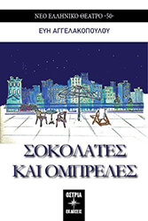 ΑΓΓΕΛΑΚΟΠΟΥΛΟΥ ΕΥΗ ΣΟΚΟΛΑΤΕΣ ΚΑΙ ΟΜΠΡΕΛΕΣ