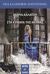 ΣΤΑ ΚΥΜΑΤΑ ΤΗΣ ΜΟΙΡΑΣ