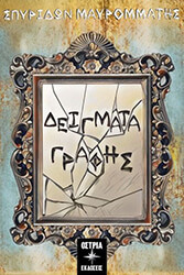 ΜΑΥΡΟΜΜΑΤΗΣ ΣΠΥΡΙΔΩΝ ΔΕΙΓΜΑΤΑ ΓΡΑΦΗΣ