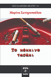 ΣΩΤΗΡΟΠΟΥΛΟΥ ΜΑΡΙΝΑ ΤΟ ΚΟΚΚΙΝΟ ΤΑΣΑΚΙ