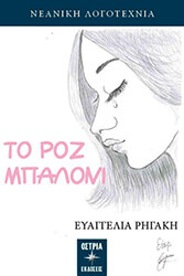 ΡΗΓΑΚΗ ΕΥΑΓΓΕΛΙΑ ΤΟ ΡΟΖ ΜΠΑΛΟΝΙ