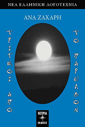 ΤΡΙΓΜΟΙ ΑΠΟ ΤΟ ΠΑΡΕΛΘΟΝ