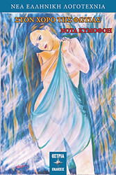 ΚΥΜΟΘΟΗ ΝΟΤΑ ΣΤΟΝ ΧΟΡΟ ΤΗΣ ΦΩΤΙΑΣ