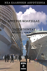 ΚΟΛΤΣΙΔΑΣ ΧΡΗΣΤΟΣ ΤΑΞΙΔΕΥΟΝΤΑΣ ΜΕ ΤΟΥΣ ΝΕΚΡΟΥΣ