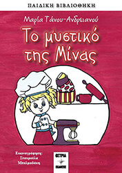 ΤΑΝΟΥ ΑΝΔΡΕΙΑΝΟΥ ΜΑΡΙΑ ΤΟ ΜΥΣΤΙΚΟ ΤΗΣ ΜΙΝΑΣ