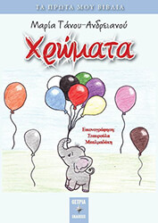 ΤΑΝΟΥ ΑΝΔΡΕΙΑΝΟΥ ΜΑΡΙΑ ΧΡΩΜΑΤΑ