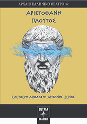 ΑΡΙΣΤΟΦΑΝΗΣ ΠΛΟΥΤΟΣ