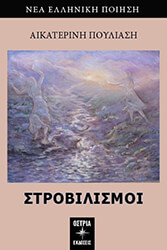 ΠΟΥΛΙΑΣΗ ΑΙΚΑΤΕΡΙΝΗ ΣΤΡΟΒΙΛΙΣΜΟΙ