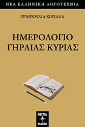 ΚΟΠΑΝΑ ΖΕΜΠΟΥΛΙΑ ΗΜΕΡΟΛΟΓΙΟ ΓΗΡΑΙΑΣ ΚΥΡΙΑΣ