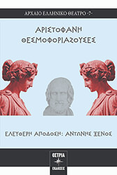 ΞΕΝΟΣ ΑΝΤΩΝΗΣ ΑΡΙΣΤΟΦΑΝΗ ΘΕΣΜΟΦΟΡΙΑΖΟΥΣΕΣ