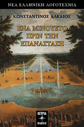 ΑΛΚΑΙΟΣ ΚΩΝΣΤΑΝΤΙΝΟΣ ΕΝΑ ΜΙΝΟΥΕΤΟ ΠΡΙΝ ΤΗΝ ΕΠΑΝΑΣΤΑΣΗ
