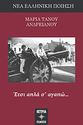 ΤΑΝΟΥ ΑΝΔΡΕΙΑΝΟΥ ΜΑΡΙΑ ΕΤΣΙ ΑΠΛΑ Σ ΑΓΑΠΩ