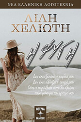 ΧΕΛΙΩΤΗ ΛΙΛΗ Η ΦΥΓΗ