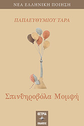 ΠΑΠΑΕΥΘΥΜΙΟΥ ΤΑΡΑ ΣΠΙΝΘΗΡΟΒΟΛΑ ΜΟΜΦΗ