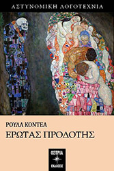 ΚΟΝΤΕΑ ΡΟΥΛΑ ΕΡΩΤΑΣ ΠΡΟΔΟΤΗΣ