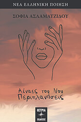 ΑΣΛΑΜΑΤΖΙΔΟΥ ΣΟΦΙΑ ΑΕΝΑΕΣ ΤΟΥ ΝΟΥ ΠΕΡΙΠΛΑΝΗΣΕΙΣ
