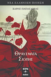 ΠΑΠΑΣΑΒΒΑΣ ΧΑΡΗΣ ΘΡΑΥΣΜΑΤΑ ΣΙΩΠΗΣ