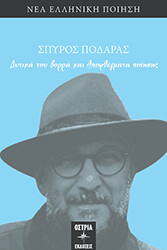 ΠΟΔΑΡΑΣ ΣΠΥΡΟΣ ΔΥΤΙΚΑ ΤΟΥ ΒΟΡΡΑ ΚΑΙ ΑΠΟΦΘΕΓΜΑΤΑ ΠΟΙΗΣΗΣ