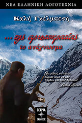 ΓΚΕΛΜΠΕΣΗ ΚΑΛΗ ΤΗΣ ΑΡΙΣΤΟΚΡΑΤΙΑΣ ΤΟ ΑΝΑΓΝΩΣΜΑ