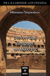 ΠΑΤΡΙΚΙΑΝΟΥ ΑΘΑΝΑΣΙΑ ΟΤΑΝ Η ΡΩΜΗ ΞΕΠΕΡΑΣΕ ΤΟΝ ΜΥΘΟ ΤΗΣ