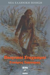 ΣΥΓΟΥΡΑΣ ΣΤΑΥΡΟΣ ΠΟΙΗΤΙΚΟΙ ΣΤΟΧΑΣΜΟΙ