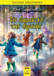 ΓΕΩΡΓΟΠΟΥΛΟΥ ΦΑΝΗ ΤΟ ΔΩΜΑΤΙΟ ΤΗΣ ΒΡΟΧΗΣ