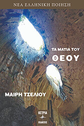 ΤΣΕΛΙΟΥ ΜΑΙΡΗ ΤΑ ΜΑΤΙΑ ΤΟΥ ΘΕΟΥ