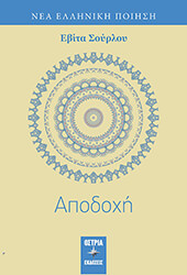 ΣΟΥΡΛΟΥ ΕΒΙΤΑ ΑΠΟΔΟΧΗ