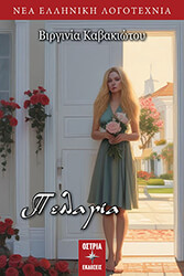 ΚΑΒΑΚΙΩΤΟΥ ΒΙΡΓΙΝΙΑ ΠΕΛΑΓΙΑ