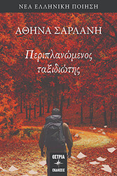 ΣΑΡΛΑΝΗ ΑΘΗΝΑ ΠΕΡΙΠΛΑΝΩΜΕΝΟΣ ΤΑΞΙΔΙΩΤΗΣ
