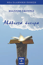 ΣΚΟΥΡΑΣ ΙΩΑΝΝΗΣ ΑΒΑΔΙΣΤΑ ΟΝΕΙΡΑ