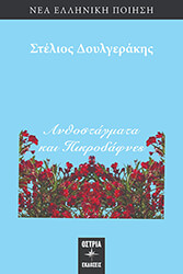 ΔΟΥΛΓΕΡΑΚΗΣ ΣΤΕΛΙΟΣ ΑΝΘΟΣΤΑΓΜΑΤΑ ΚΑΙ ΠΙΚΡΟΔΑΦΝΕΣ