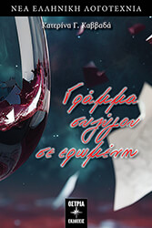 ΓΡΑΜΜΑ ΣΥΖΥΓΟΥ ΣΕ ΕΡΩΜΕΝΗ